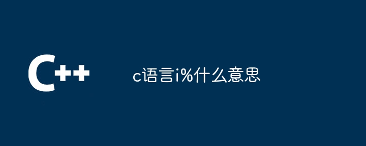 c语言i%什么意思