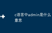 c语言中admin是什么意思