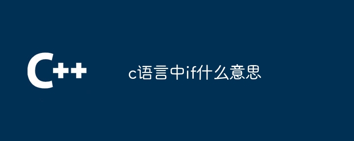 c语言中if什么意思