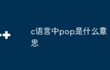c语言中pop是什么意思