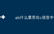 ab什么意思在c语言中