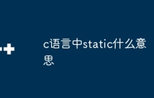 c语言中static什么意思