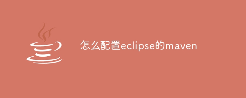 怎么配置eclipse的maven