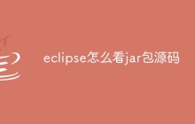 eclipse怎么看jar包源码
