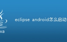 eclipse android怎么启动