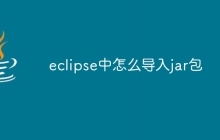 eclipse中怎么导入jar包