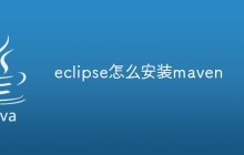 eclipse怎么安装maven