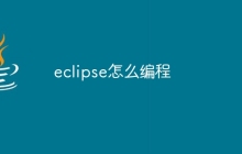 eclipse怎么编程