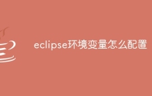 eclipse环境变量怎么配置