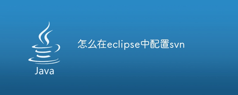 怎么在eclipse中配置svn