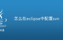 怎么在eclipse中配置svn