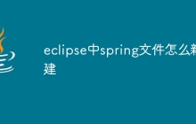 eclipse中spring文件怎么新建