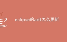 eclipse的adt怎么更新