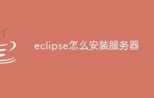 eclipse怎么安装服务器
