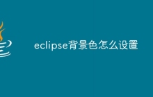 eclipse背景色怎么设置