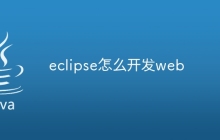 eclipse怎么开发web