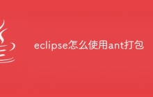 eclipse怎么使用ant打包