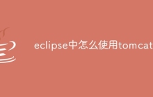 eclipse中怎么使用tomcat