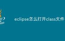 eclipse怎么打开class文件