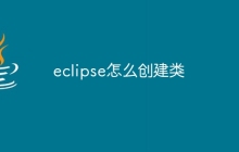 eclipse怎么创建类