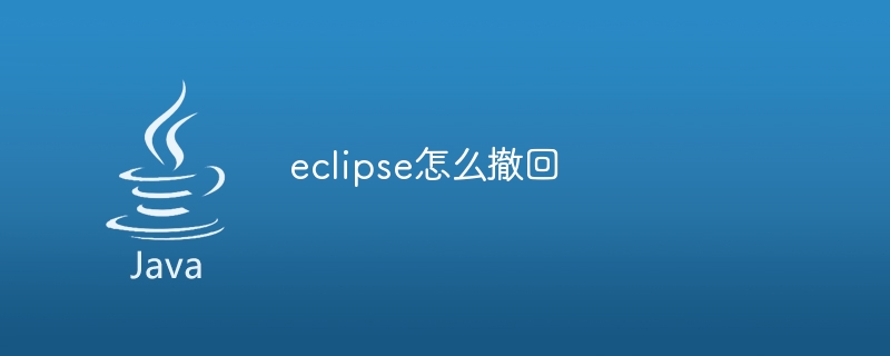 eclipse怎么撤回