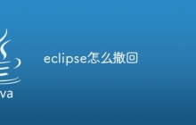 eclipse怎么撤回