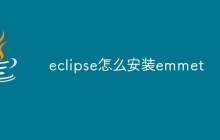 eclipse怎么安装emmet