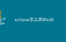 eclipse怎么添加sdk