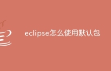 eclipse怎么使用默认包