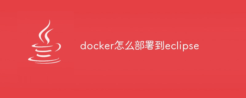 docker怎么部署到eclipse