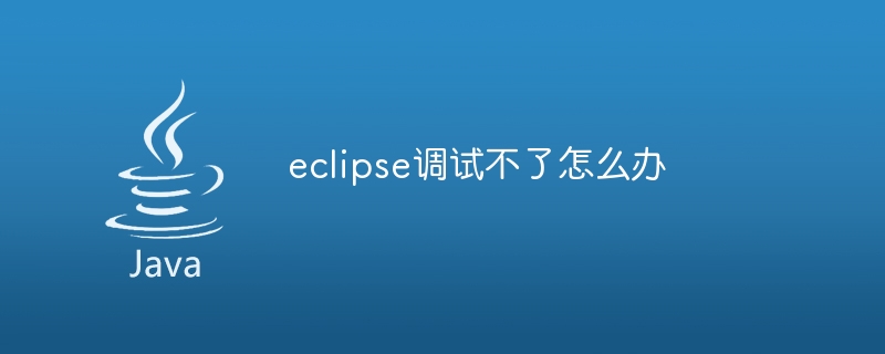 eclipse调试不了怎么办