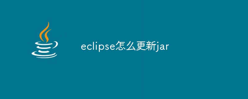 eclipse怎么更新jar