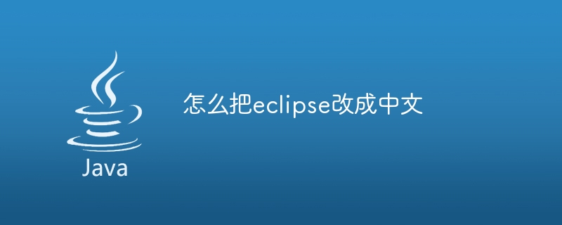 怎么把eclipse改成中文
