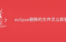 eclipse删除的文件怎么恢复