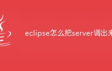 eclipse怎么把server调出来