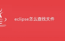 eclipse怎么查找文件