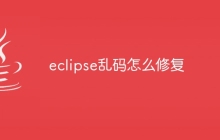 eclipse乱码怎么修复