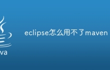 eclipse怎么用不了maven