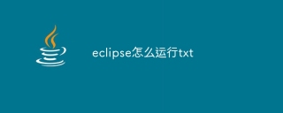 eclipse怎么运行txt