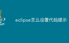eclipse怎么设置代码提示