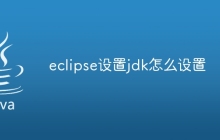 eclipse设置jdk怎么设置