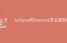eclipse的tomcat怎么添加
