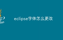 eclipse字体怎么更改