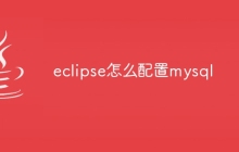 eclipse怎么配置mysql
