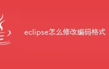 eclipse怎么修改编码格式