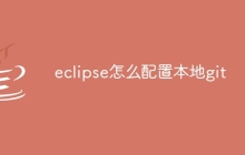 eclipse怎么配置本地git