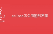 eclipse怎么用图形界面