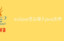 eclipse怎么导入java文件