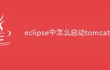 eclipse中怎么启动tomcat