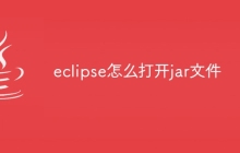 eclipse怎么打开jar文件